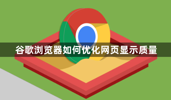 谷歌浏览器如何优化网页显示质量1