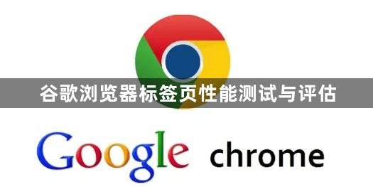 谷歌浏览器标签页性能测试与评估1
