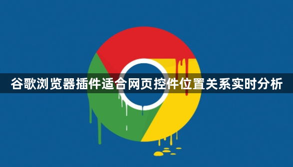 谷歌浏览器插件适合网页控件位置关系实时分析1
