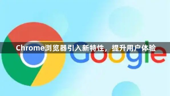 Chrome浏览器引入新特性，提升用户体验1