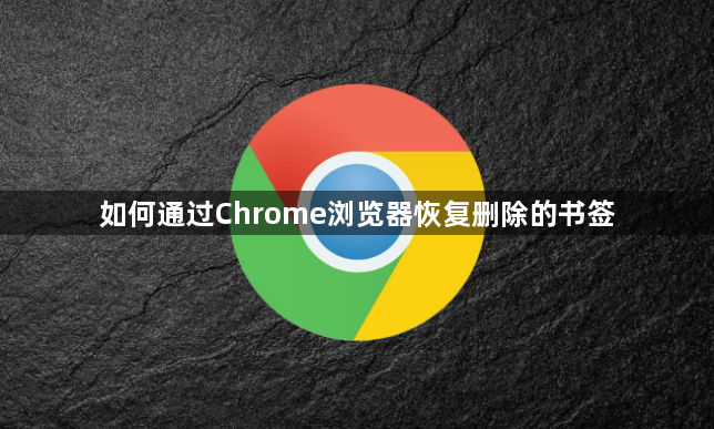 如何通过Chrome浏览器恢复删除的书签1