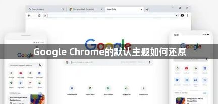 Google Chrome的默认主题如何还原1