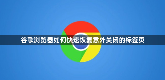 谷歌浏览器如何快速恢复意外关闭的标签页1