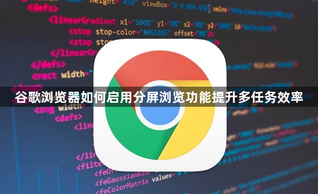谷歌浏览器如何启用分屏浏览功能提升多任务效率1
