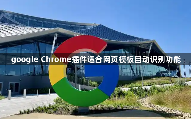 google Chrome插件适合网页模板自动识别功能1