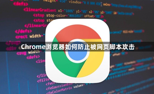Chrome浏览器如何防止被网页脚本攻击1