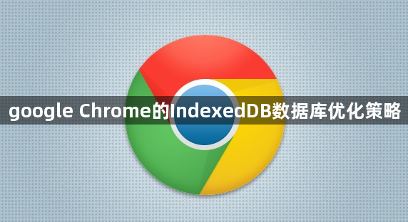 google Chrome的IndexedDB数据库优化策略1