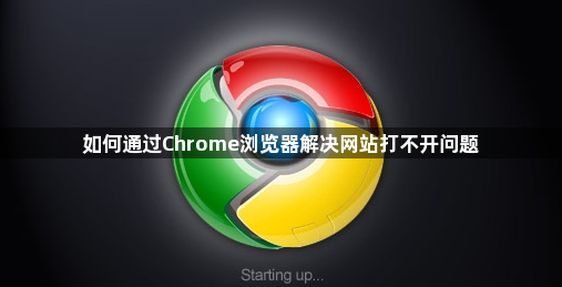 如何通过Chrome浏览器解决网站打不开问题1