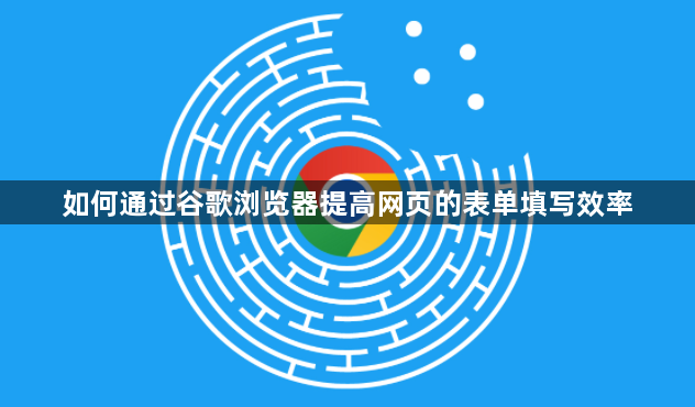 如何通过谷歌浏览器提高网页的表单填写效率1