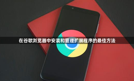 在谷歌浏览器中安装和管理扩展程序的最佳方法1