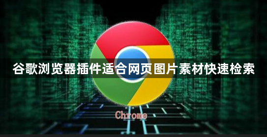 谷歌浏览器插件适合网页图片素材快速检索1