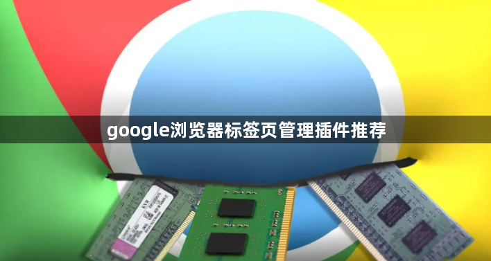 google浏览器标签页管理插件推荐1