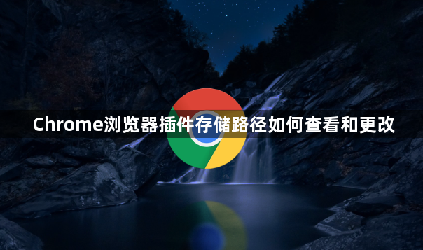 Chrome浏览器插件存储路径如何查看和更改1