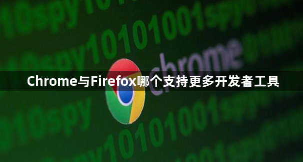 Chrome与Firefox哪个支持更多开发者工具1