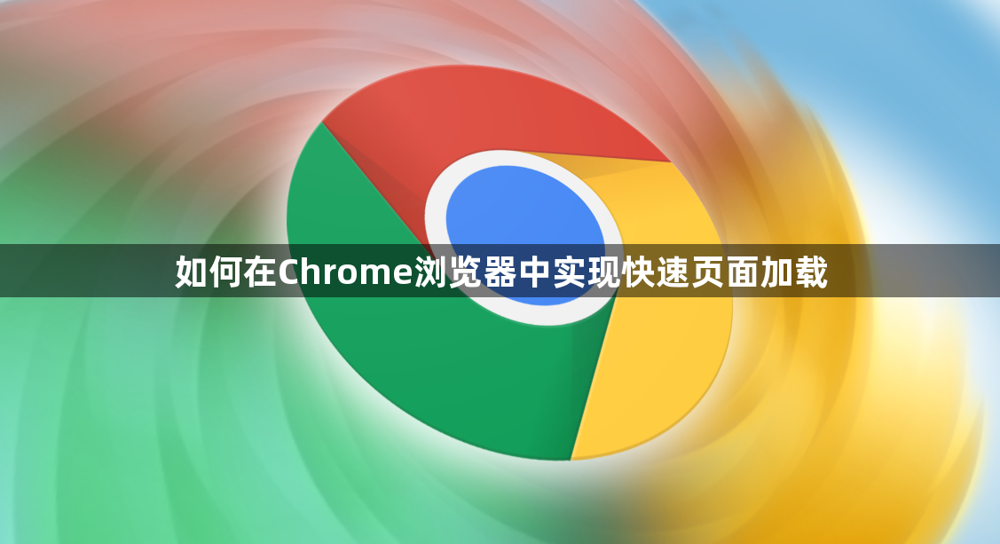 如何在Chrome浏览器中实现快速页面加载1