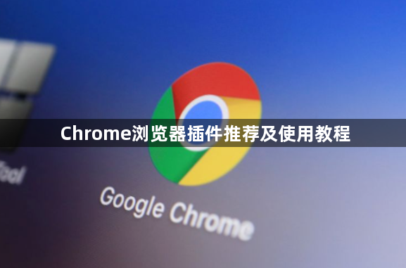 Chrome浏览器插件推荐及使用教程1
