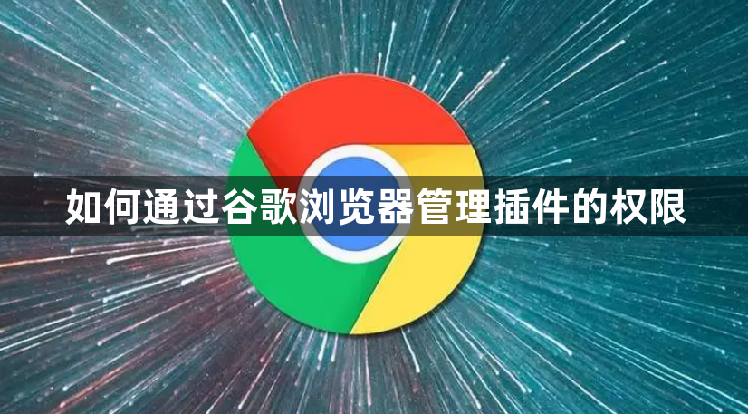 如何通过谷歌浏览器管理插件的权限1