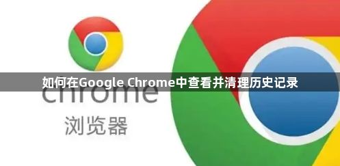 如何在Google Chrome中查看并清理历史记录1
