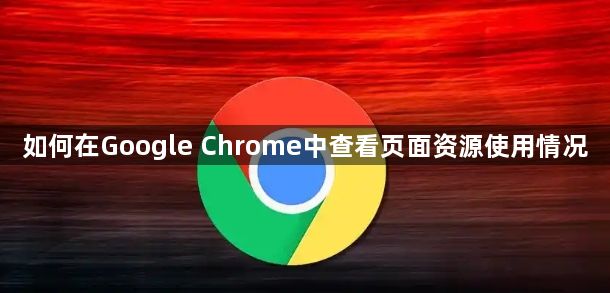 如何在Google Chrome中查看页面资源使用情况1