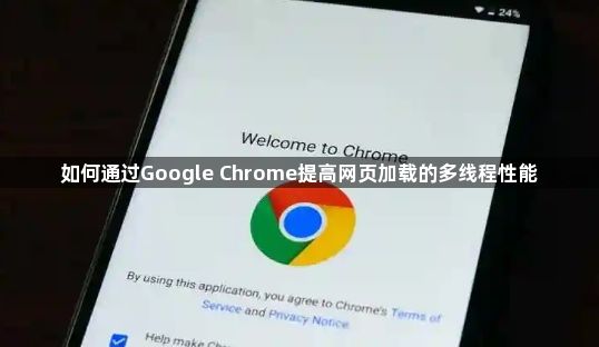 如何通过Google Chrome提高网页加载的多线程性能1