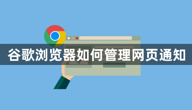 谷歌浏览器如何管理网页通知1