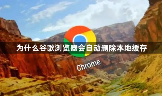 为什么谷歌浏览器会自动删除本地缓存1