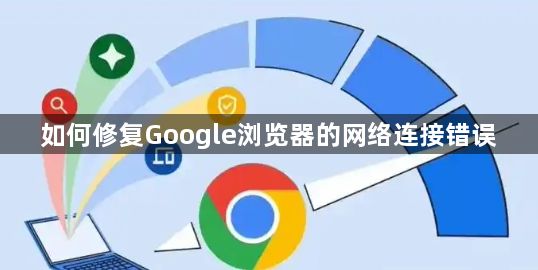 如何修复Google浏览器的网络连接错误1