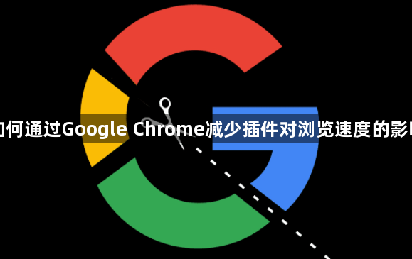 如何通过Google Chrome减少插件对浏览速度的影响1