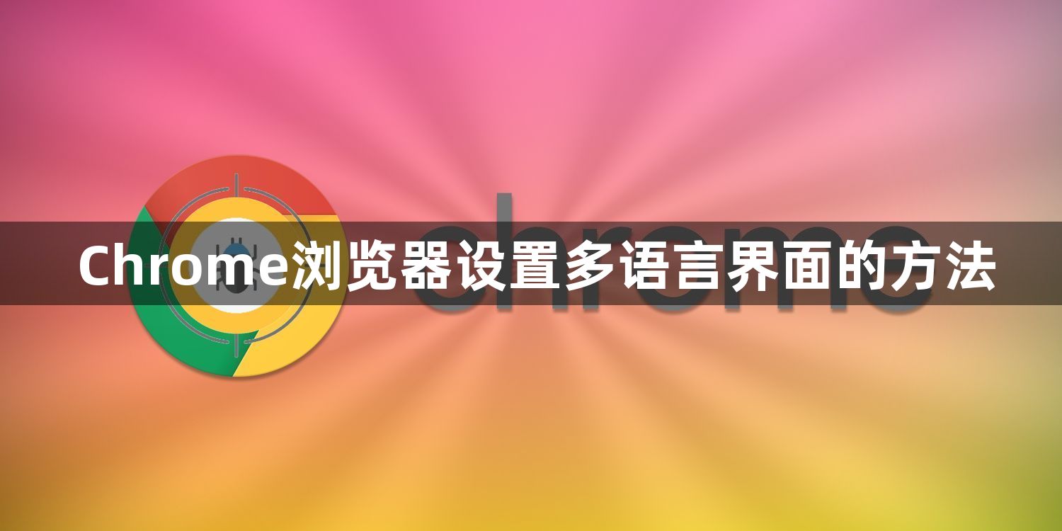 Chrome浏览器设置多语言界面的方法1