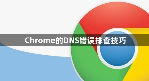 Chrome的DNS错误排查技巧1