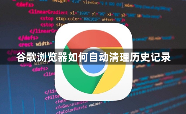 谷歌浏览器如何自动清理历史记录1