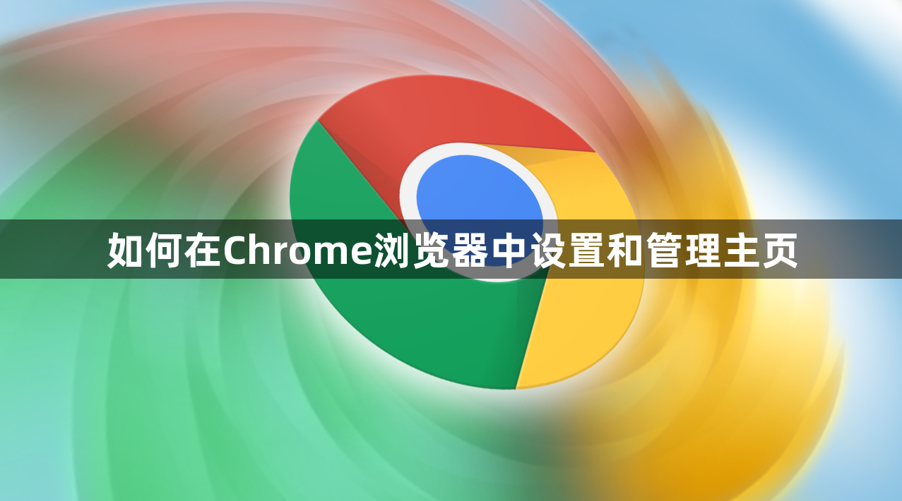 如何在Chrome浏览器中设置和管理主页1