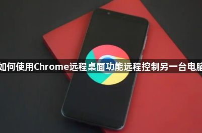 如何使用Chrome远程桌面功能远程控制另一台电脑1