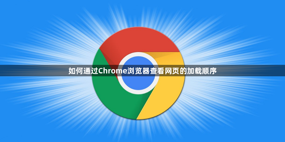 如何通过Chrome浏览器查看网页的加载顺序1