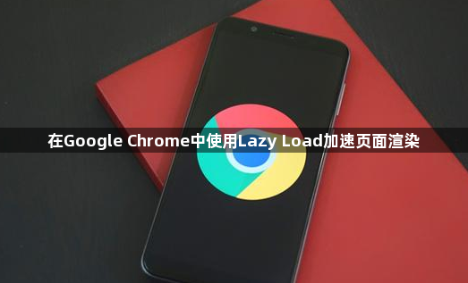 在Google Chrome中使用Lazy Load加速页面渲染1
