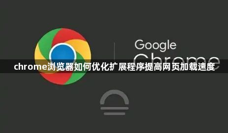 chrome浏览器如何优化扩展程序提高网页加载速度1