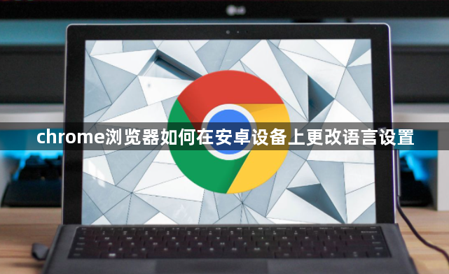 chrome浏览器如何在安卓设备上更改语言设置1