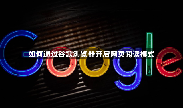 如何通过谷歌浏览器开启网页阅读模式1
