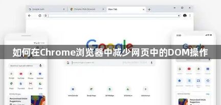 如何在Chrome浏览器中减少网页中的DOM操作1