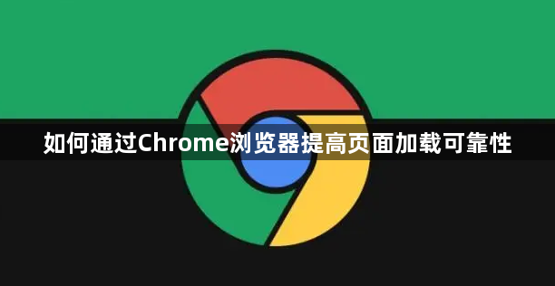 如何通过Chrome浏览器提高页面加载可靠性1