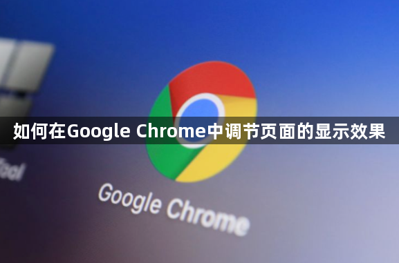 如何在Google Chrome中调节页面的显示效果1