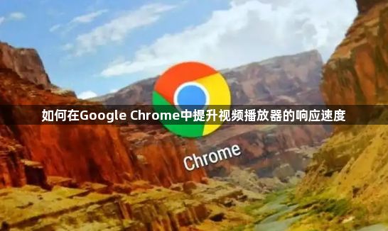 如何在Google Chrome中提升视频播放器的响应速度1