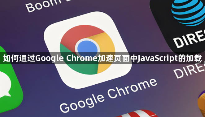 如何通过Google Chrome加速页面中JavaScript的加载1