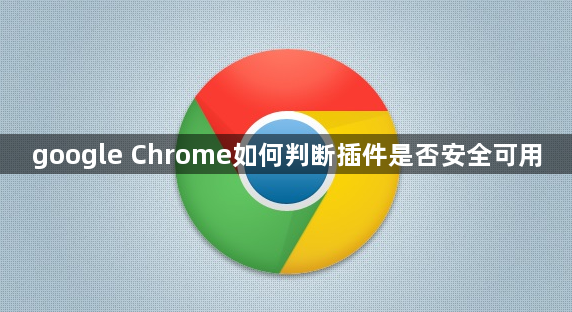 google Chrome如何判断插件是否安全可用1