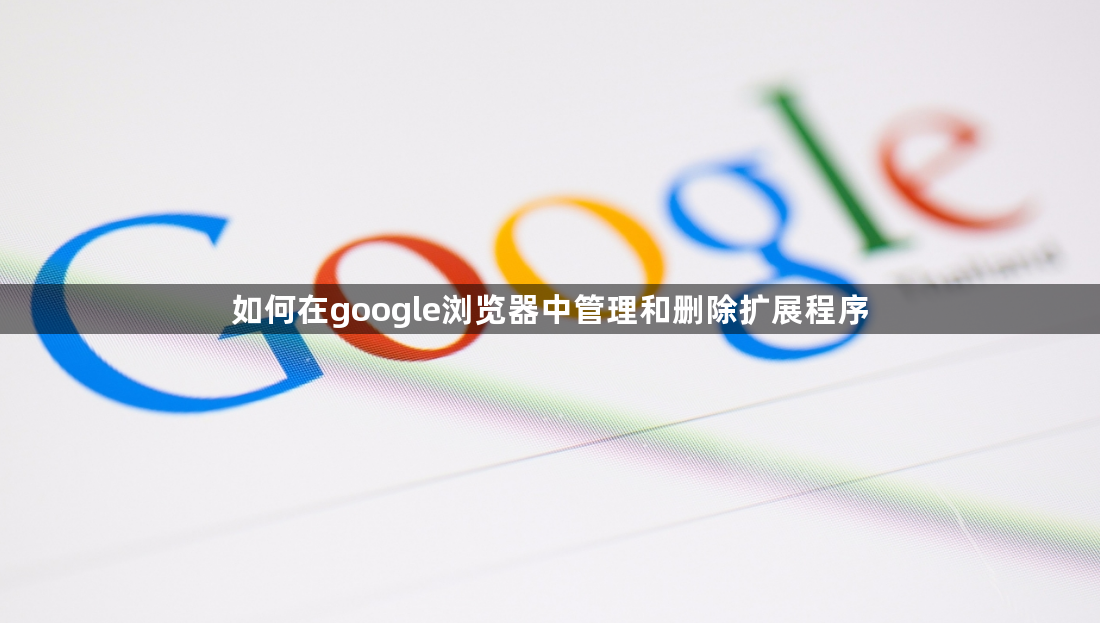 如何在google浏览器中管理和删除扩展程序1