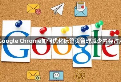 Google Chrome如何优化标签页管理减少内存占用1