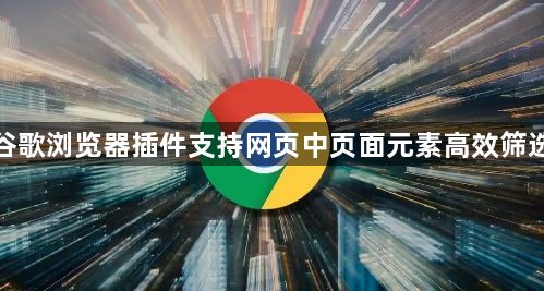 谷歌浏览器插件支持网页中页面元素高效筛选1