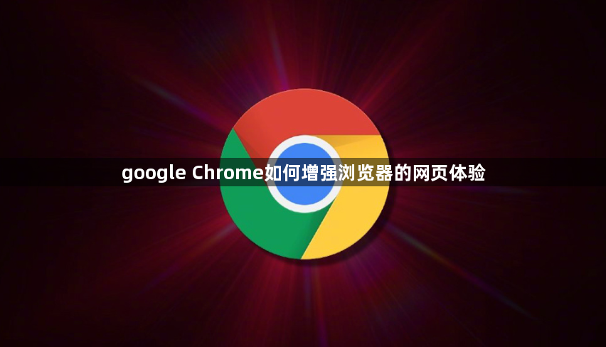 google Chrome如何增强浏览器的网页体验1
