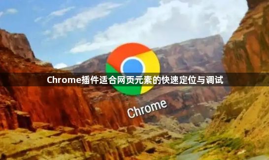 Chrome插件适合网页元素的快速定位与调试1
