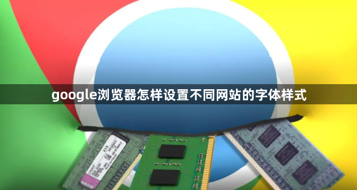 google浏览器怎样设置不同网站的字体样式1